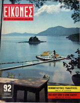 Περιοδικό Εικόνες τεύχος 269