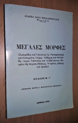 Μεγάλες μορφές: Ζωσιμάδες και Γιάννενα, Γρ. Παπαφλέσσας και Καλαμάτα, Γεώργ. Αβέρωφ και Μέτσοβο, Αγησ. Τσέλαλης και Ανδρίτσαινα