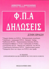Φ.π.α δηλώσεις (στην πράξη)