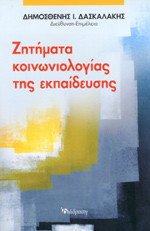 ΖΗΤΗΜΑΤΑ ΚΟΙΝΩΝΙΟΛΟΓΙΑΣ ΤΗΣ ΕΚΠΑΙΔΕΥΣΗΣ