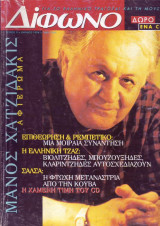 Δίφωνο #09, Ιούνιος 1996