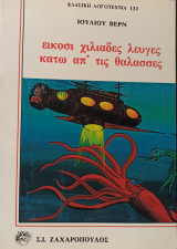 Εικοσι χιλιαδες λευγες κατω απ'τις θαλασσες