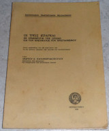 Οι τρεις ιεραρχαι ως ερμηνευται του πνευματος του χριστιανισμου 1969 Ανδ.Παπαγεωργακοπουλου