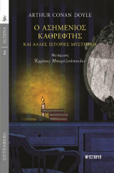 Ο ασημένιος καθρέφτης και άλλες ιστορίες μυστηρίου