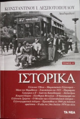 Ιστορικά