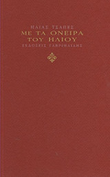 ΜΕ ΤΑ ΟΝΕΙΡΑ ΤΟΥ ΗΛΙΟΥ