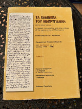 Τα ελληνικά του Μακρυγιάννη με τον υπολογιστή: Συμφραστικοί πίνακες λέξεων από λιμπιζόμουν ως ο