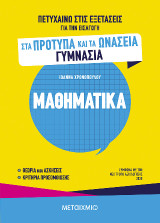Πετυχαίνω στις εξετάσεις για την εισαγωγή στα Πρότυπα και τα Ωνάσεια Γυμνάσια - Μαθηματικά