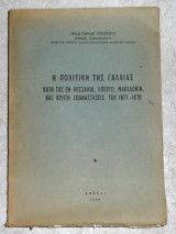 Η πολιτική της Γαλλίας κατά τας εν Θεσσαλία, Ηπείρω, Μακεδονία και Κρήτη επαναστάσεις του 1877-1878 Ηλια Γεωργιου 1969