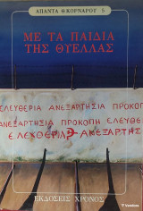 Με τα παιδιά της θύελλας