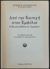 Από την κατοχή στον εμφύλιο / Η μεγάλη ευθύνη των συμμάχων