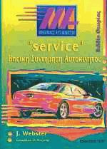 Service βασική συντήρηση αυτοκινήτου