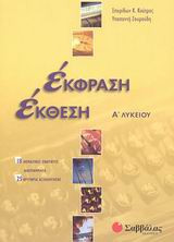 Έκφραση έκθεση Α΄ λυκείου