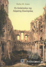 ΟΙ ΑΠΟΣΤΟΛΟΙ ΤΗΣ ΑΟΡΑΤΗΣ ΕΚΚΛΗΣΙΑΣ