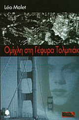 ΟΜΙΧΛΗ ΣΤΗ ΓΕΦΥΡΑ ΤΟΛΜΠΙΑΚ