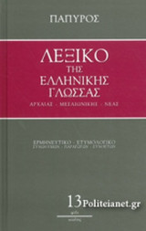 ΛΕΞΙΚΟ ΤΗΣ ΕΛΛΗΝΙΚΗΣ ΓΛΩΣΣΑΣ - ΑΡΧΑΙΑΣ, ΜΕΣΑΙΩΝΙΚΗΣ, ΝΕΑΣ (ΔΕΚΑΤΟΣ ΤΡΙΤΟΣ ΤΟΜΟΣ)