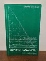 Μουσική Ανάλυση