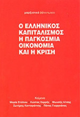 Ο ΕΛΛΗΝΙΚΟΣ ΚΑΠΙΤΑΛΙΣΜΟΣ, Η ΠΑΓΚΟΣΜΙΑ ΟΙΚΟΝΟΜΙΑ ΚΑΙ Η ΚΡΙΣΗ