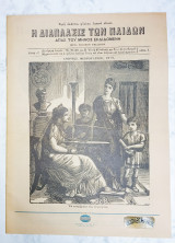 Η Διάπλασις των Παίδων 1879 τεύχος 1. Ανατύπωση