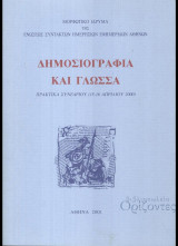 Δημοσιογραφία και Γλώσσα