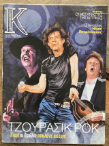 Περιοδικό Κ - Η Καθημερινή - ΤΖΟΥΡΑΣΙΚ ΡΟΚ -Γιατί οι θρύλοι πουλάνε ακόμη; - Τεύχος 124 - 16 Οκτωβρίου 2005