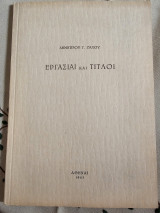 Εργασίαι και Τίτλοι