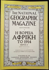 The National Geographic magazine - συλλεκτικό τεύχος - 7 Απριλίου 2004