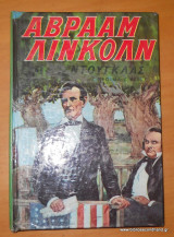 Αβραάμ Λίνκολν και Στέφανος Ντούγκλας - Τα αποφασιστικά χρόνια