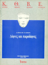Δάφνες και πικροδάφνες - Κρατικό Θέατρο Βορείου Ελλάδος 1988-1989