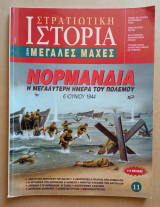 Στρατιωτική Ιστορία - Μεγάλες Μάχες - 11ο Τεύχος - Νορμανδία: Η μεγαλύτερη ημέρα του πολέμου: 6 Ιουνίου 1944