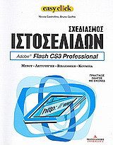 Σχεδιασμός ιστοσελίδων: Adobe: Flash CS3 Professional: Μενού, λειτουργίες, βιβλιοθήκη, κουμπιά: Πρακτικός οδηγός με εικόνες