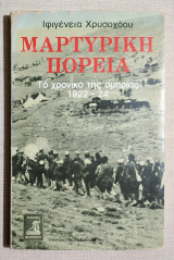 Μαρτυρική πορεία - Το χρονικό της ομηρίας 1922/24 - Άκοπες σελίδες - (Κώδ. Φ043).