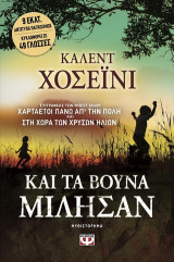 Και τα βουνά μίλησαν