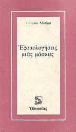 Εξομολογήσεις Μιας Μάσκας