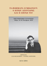 Τα ποιήματα συμβαίνουν: Ο Βύρων Λεοντάρης και η εποχή του: Επιστημονική συνάντηση, Αθήνα, 21-22 Οκτωβρίου 2022