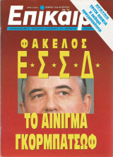 Επίκαιρα αρ.8 (812) 13-26 Αυγούστου 1987
