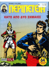 Περιπέτεια - Λοχαγός Μαρκ-Κάτω Από Δύο Σημαίες -Τεύχος 1174 (270)