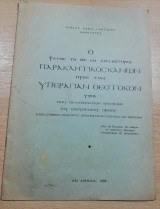 Ο Ψαλείς το 1821 εν δεσμωτηρίω, Παρακλητικός Κανών προς την Υπεραγίαν Θεοτόκον υπό των Μελλοθανάτων Αρχιερέων του Οικουμενικού Θρόνου
