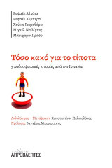 Τόσο κακό για το τίποτα: Πέντε ποδοσφαιρικές ιστορίες από την Ισπανία