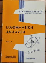 Μαθηματική Aνάλυση - Τόμος Α