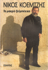 Το μακρύ ζεϊμπέκικο