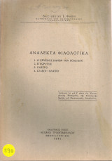 Ανάλεκτα φιλολογικά