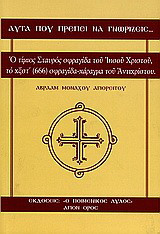Αυτά που πρέπει να γνωρίζεις…: Το σημείο του Σταυρού - σφραγίδα του Ιησού Χριστού, το "χξστ΄" (666) η σφραγίδα - χάραγμα του Αντιχρίστου
