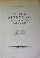 Άγιος Διονύσιος ο πολιούχος της Ζακύνθου