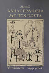 Αλληλογραφεια με τον κωστα