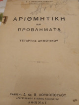 Αριθμητική και προβλήματα τετάρτης δημοτικού