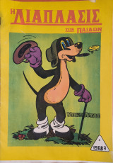 Η διάπλασις των παίδων, 1968 Α'
