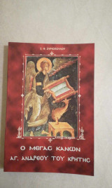 Ο Μέγας Κανών Αγίου Ανδρέου του Κρήτης