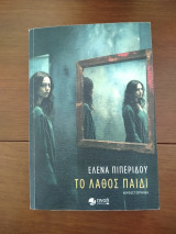 Το λάθος παιδί
