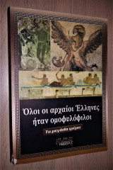 Όλοι οι Αρχαίοι Έλληνες ήταν Ομοφυλόφιλοι - Το Μεγάλο Ψέμα